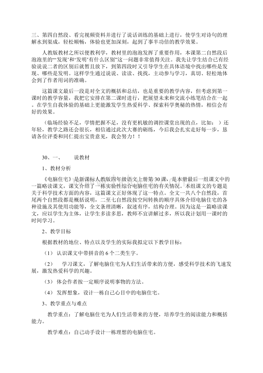 最新人教版语文四年级上册第八单元呼风唤雨的世纪电脑住宅 飞向蓝天的恐龙飞船上的特殊乘客说课稿.docx_第2页