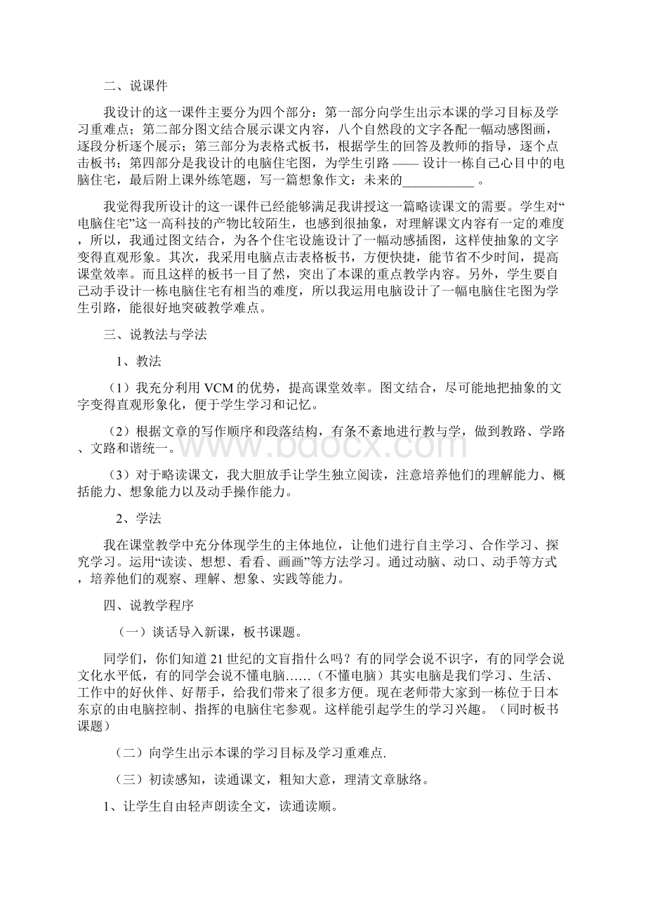 最新人教版语文四年级上册第八单元呼风唤雨的世纪电脑住宅 飞向蓝天的恐龙飞船上的特殊乘客说课稿.docx_第3页