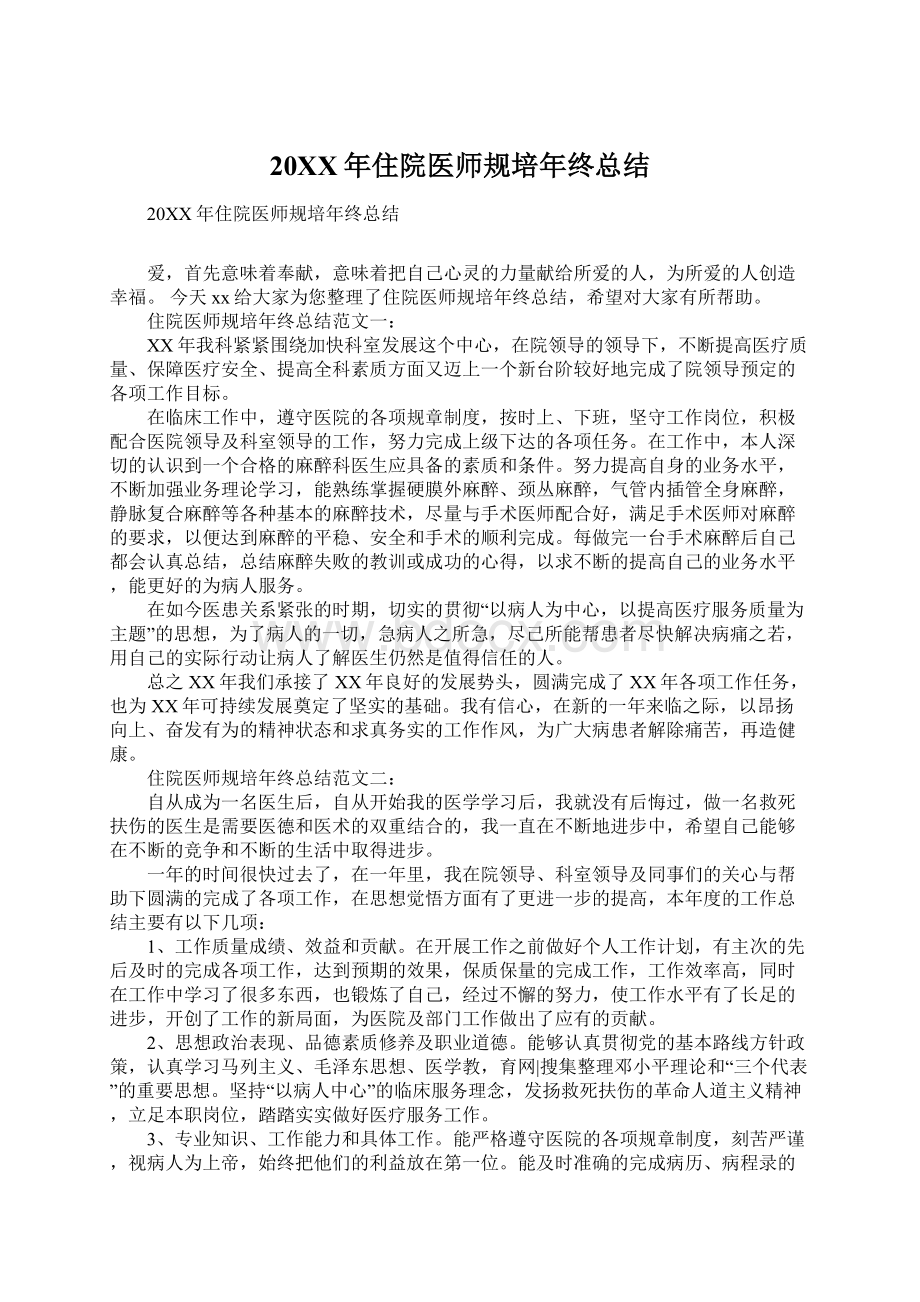 20XX年住院医师规培年终总结Word格式文档下载.docx_第1页