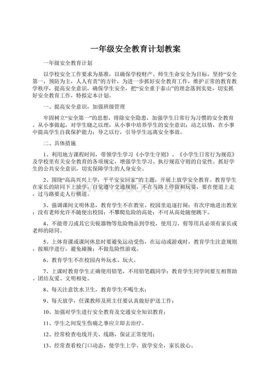 一年级安全教育计划教案.docx_第1页