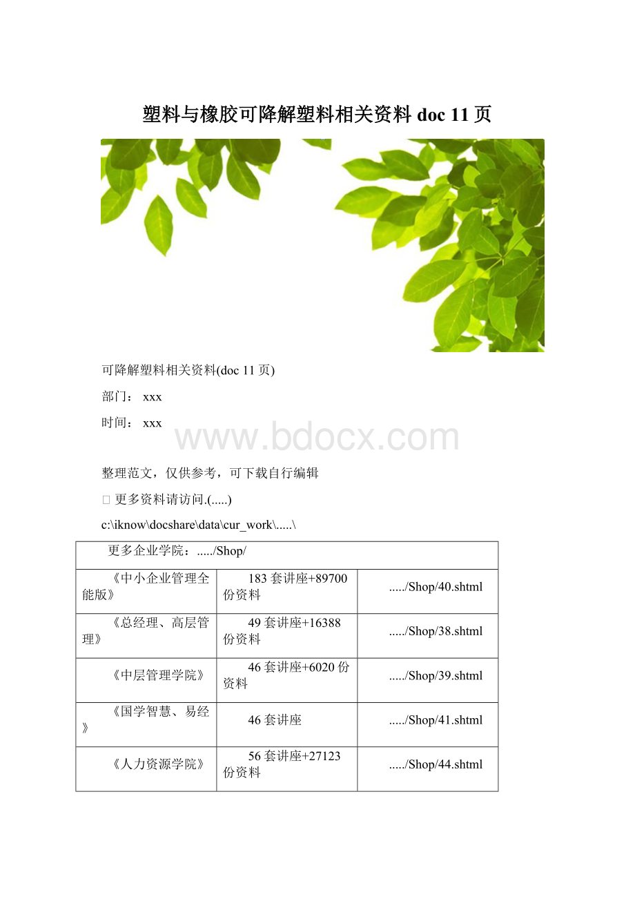 塑料与橡胶可降解塑料相关资料doc 11页.docx_第1页