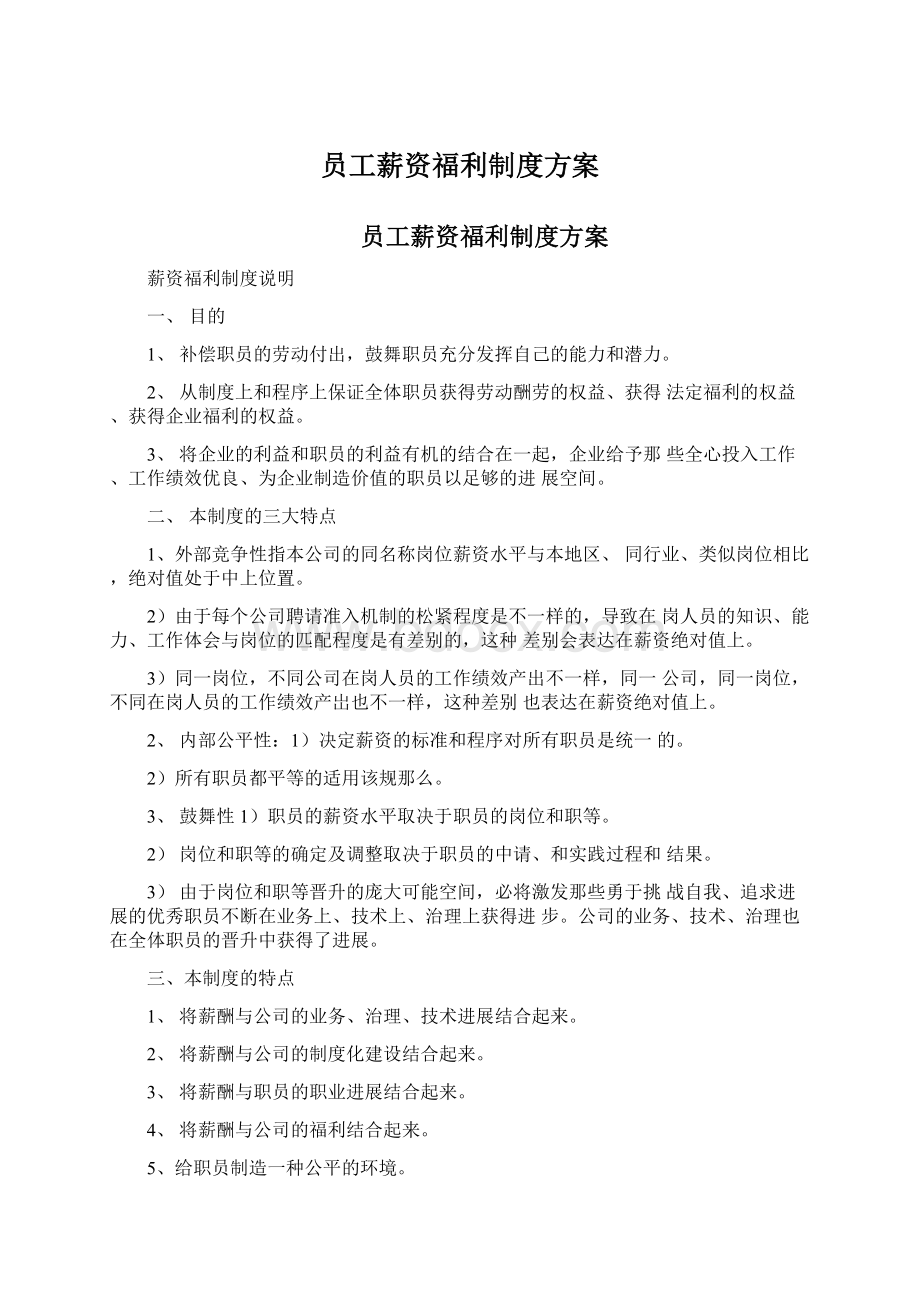 员工薪资福利制度方案Word文档下载推荐.docx_第1页