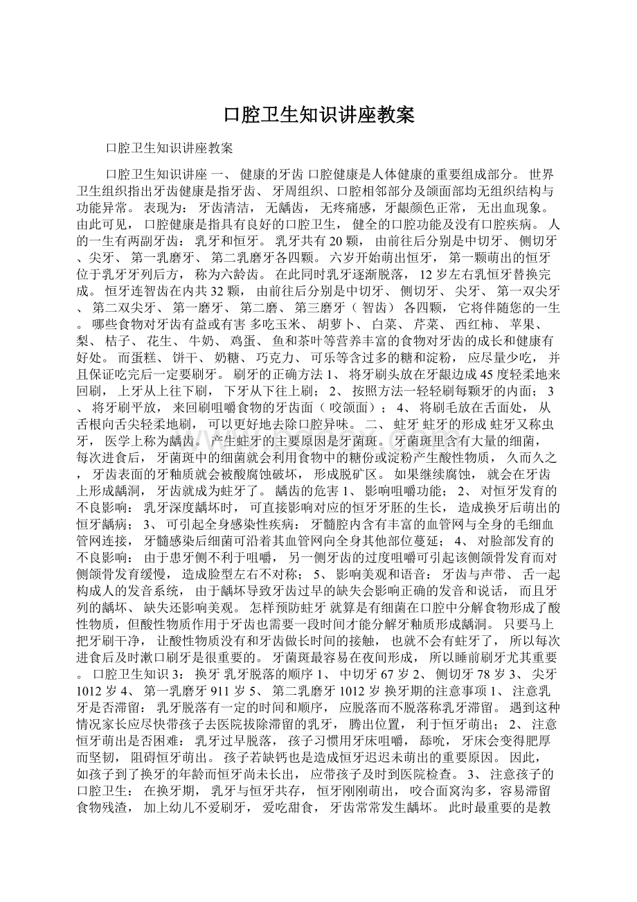 口腔卫生知识讲座教案Word格式.docx_第1页