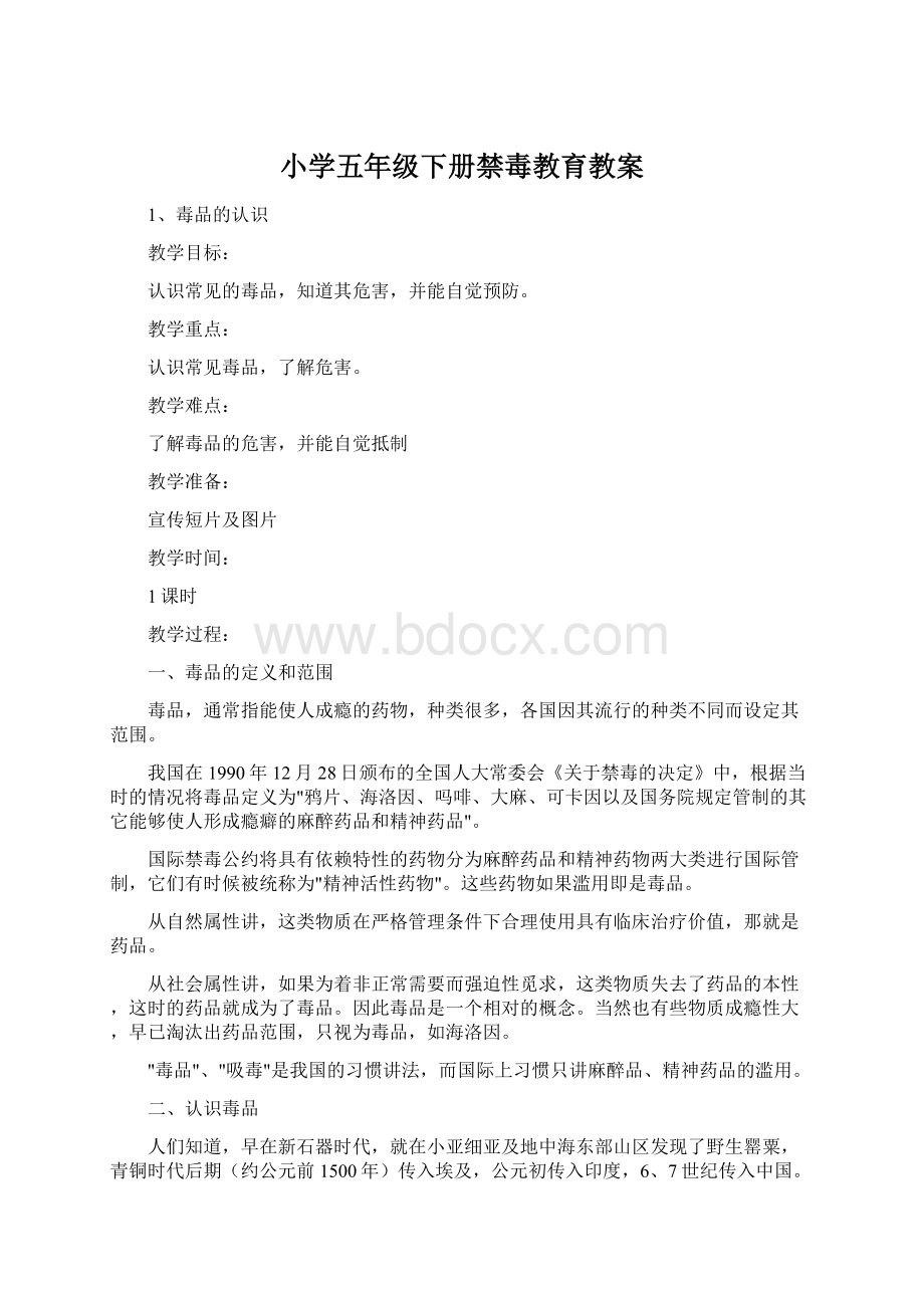 小学五年级下册禁毒教育教案文档格式.docx_第1页