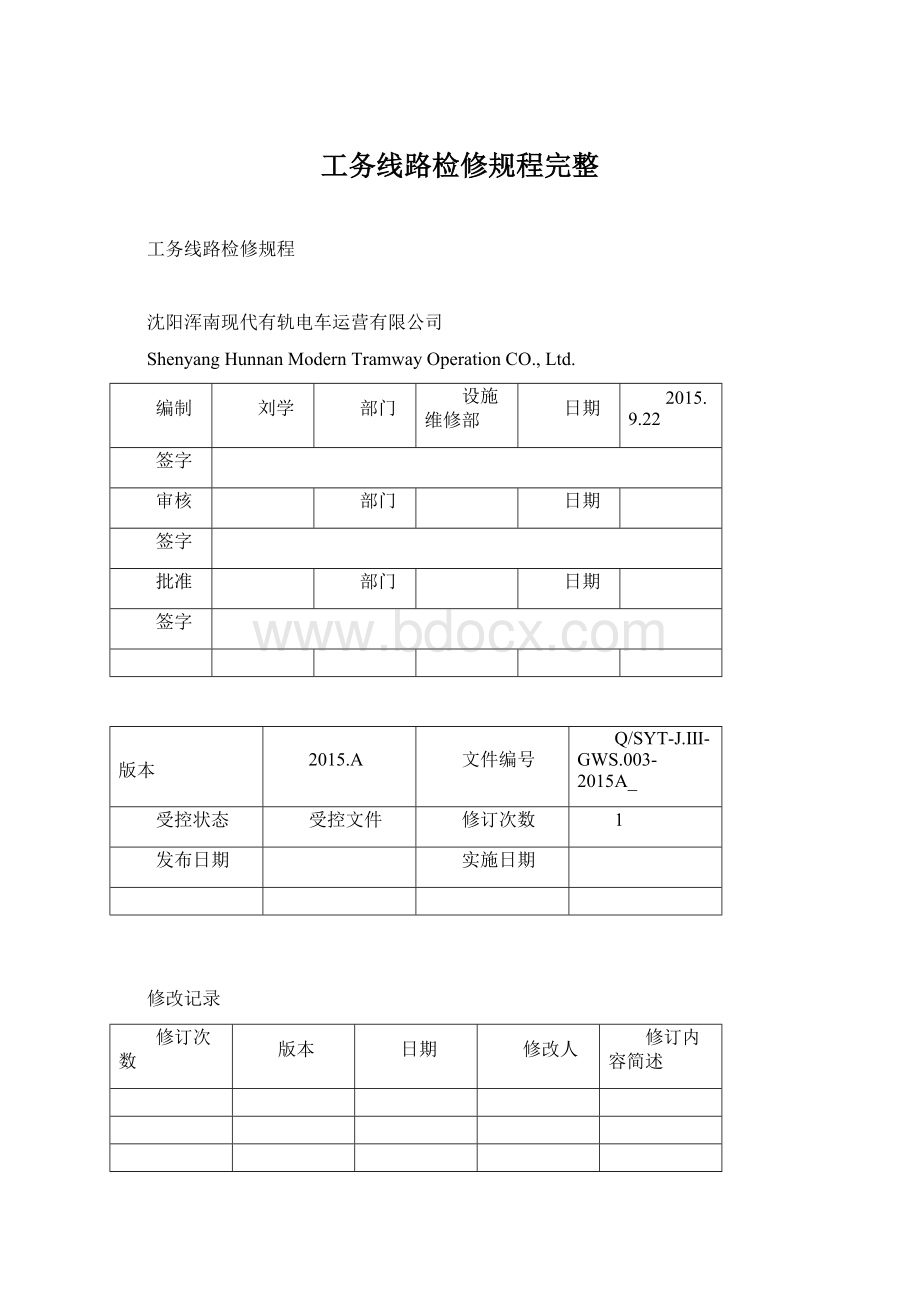 工务线路检修规程完整Word文件下载.docx_第1页