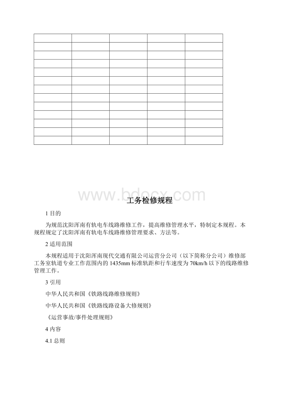 工务线路检修规程完整Word文件下载.docx_第2页