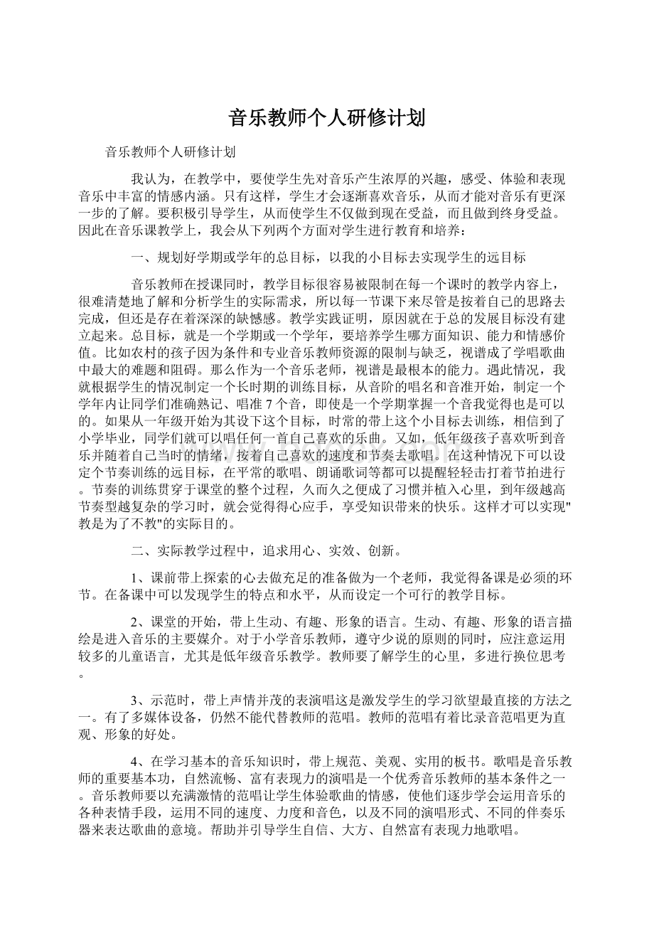 音乐教师个人研修计划Word文档格式.docx_第1页