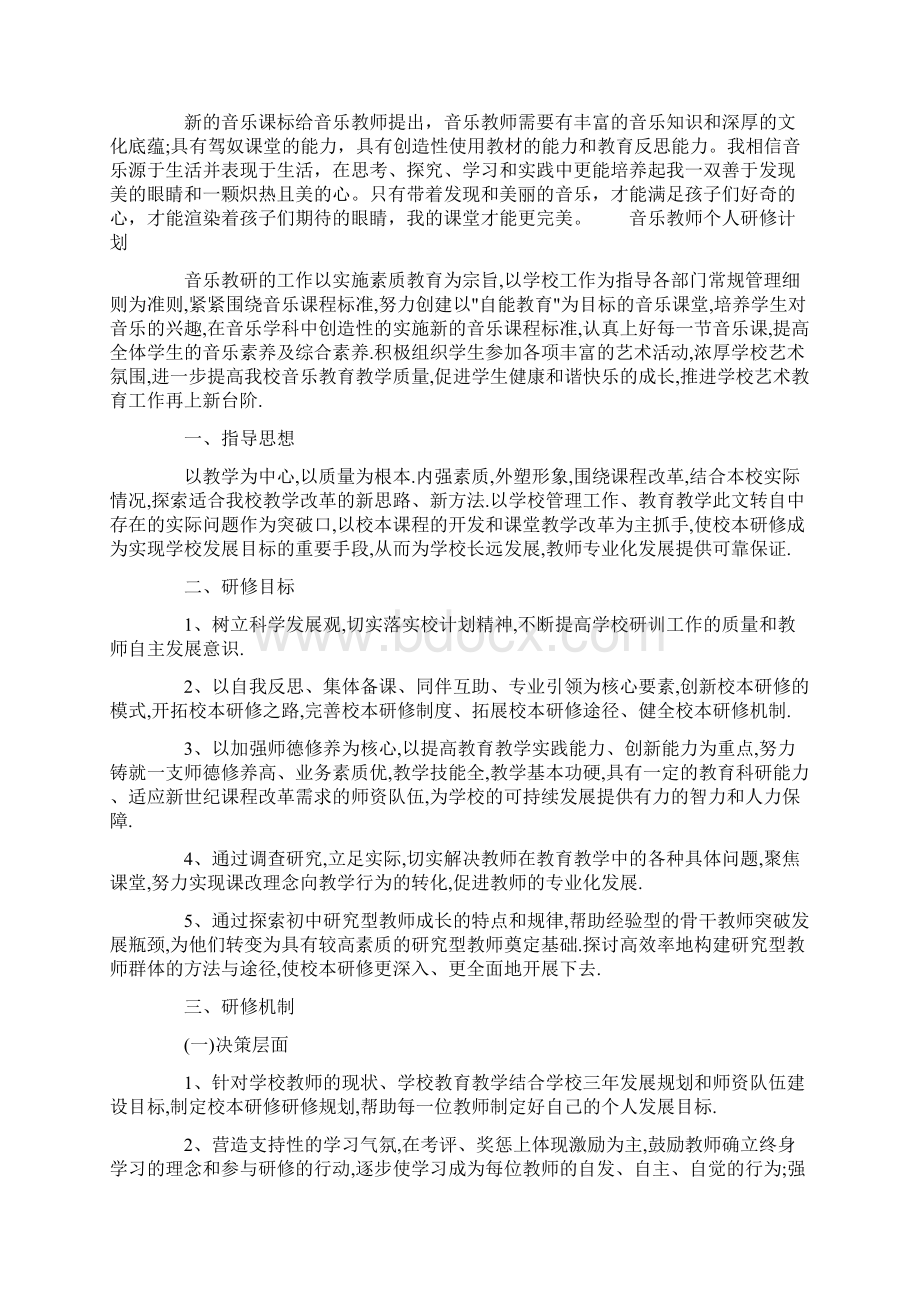 音乐教师个人研修计划Word文档格式.docx_第2页