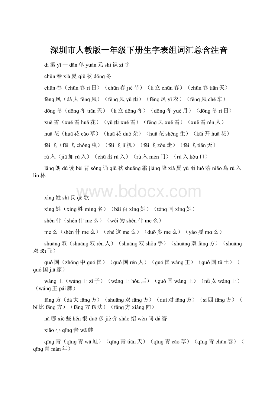 深圳市人教版一年级下册生字表组词汇总含注音.docx_第1页