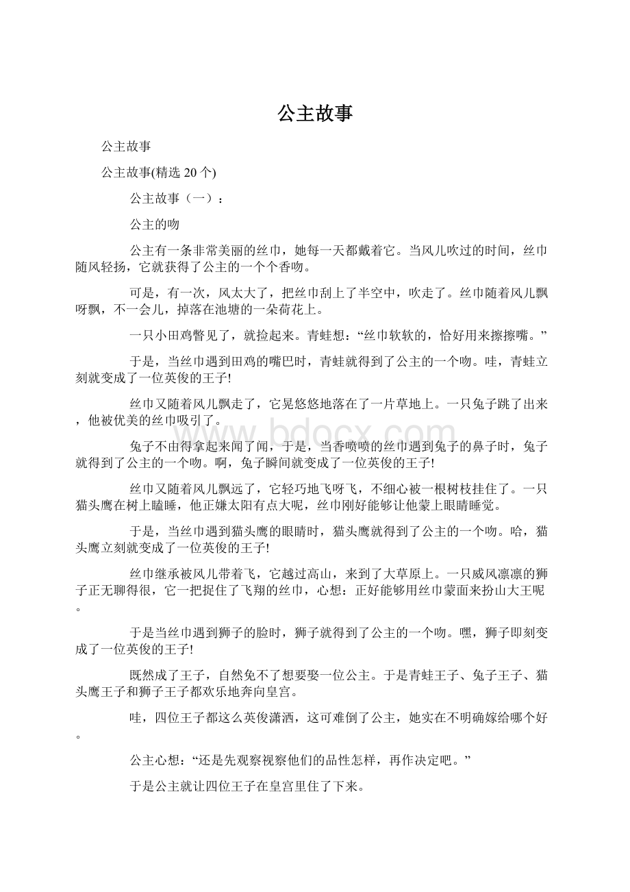 公主故事.docx_第1页