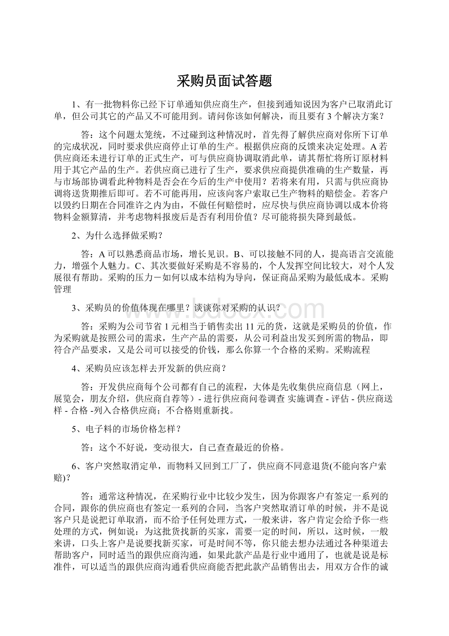 采购员面试答题Word格式文档下载.docx_第1页