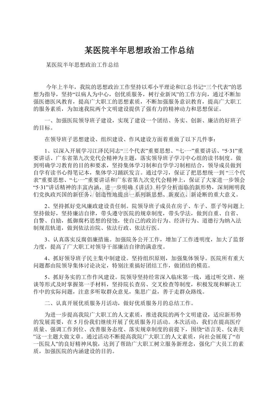 某医院半年思想政治工作总结Word格式文档下载.docx_第1页