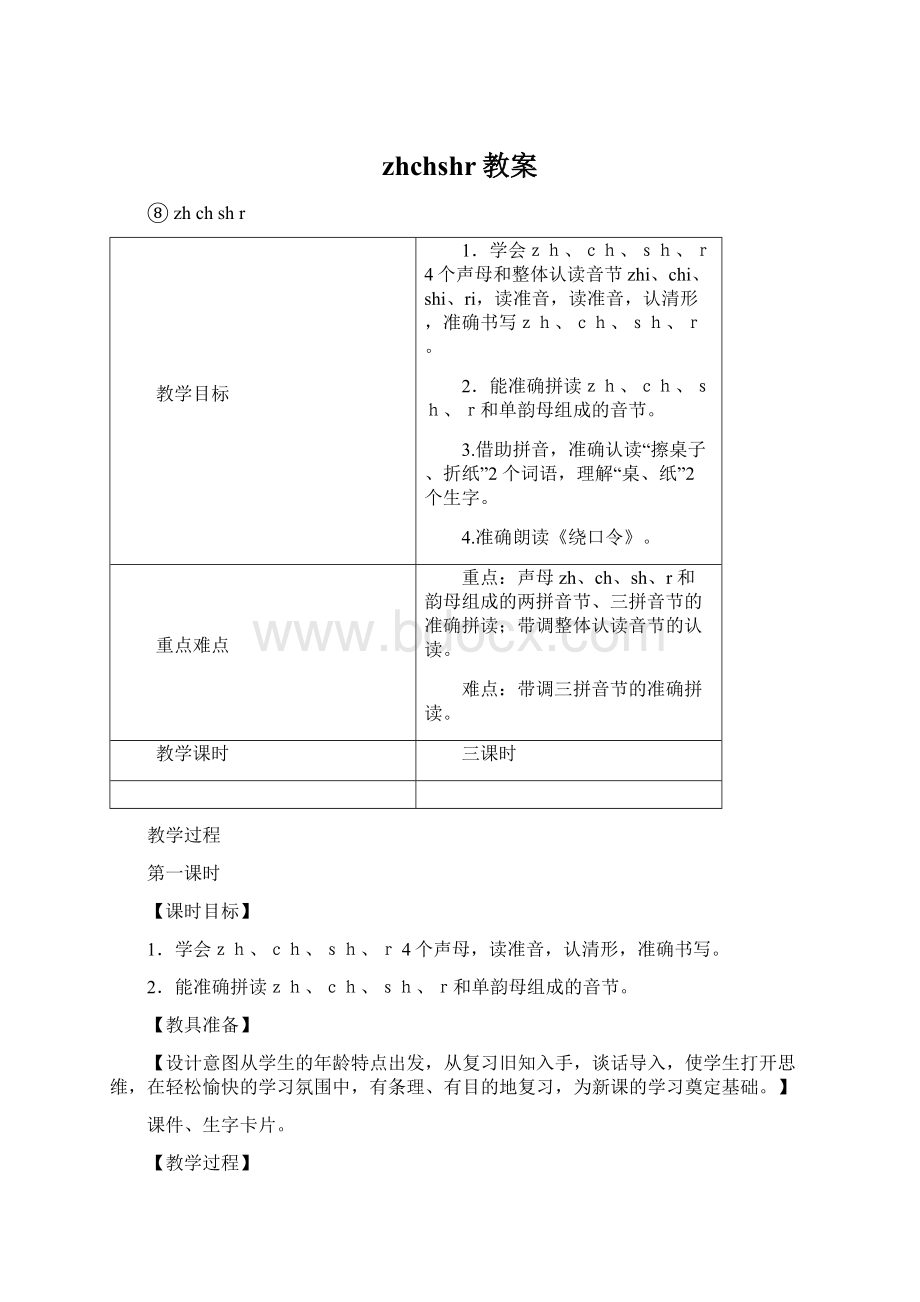 zhchshr教案文档格式.docx