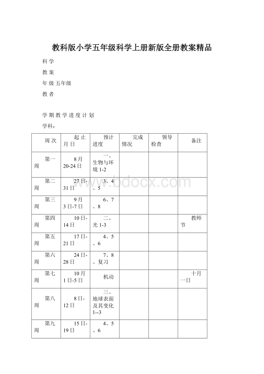 教科版小学五年级科学上册新版全册教案精品Word文档格式.docx