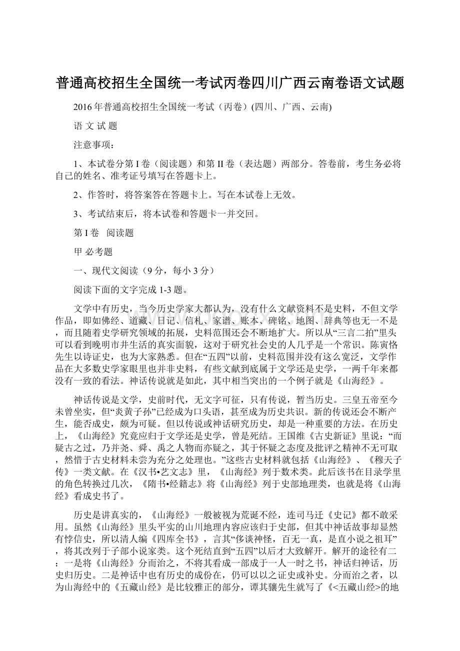 普通高校招生全国统一考试丙卷四川广西云南卷语文试题.docx