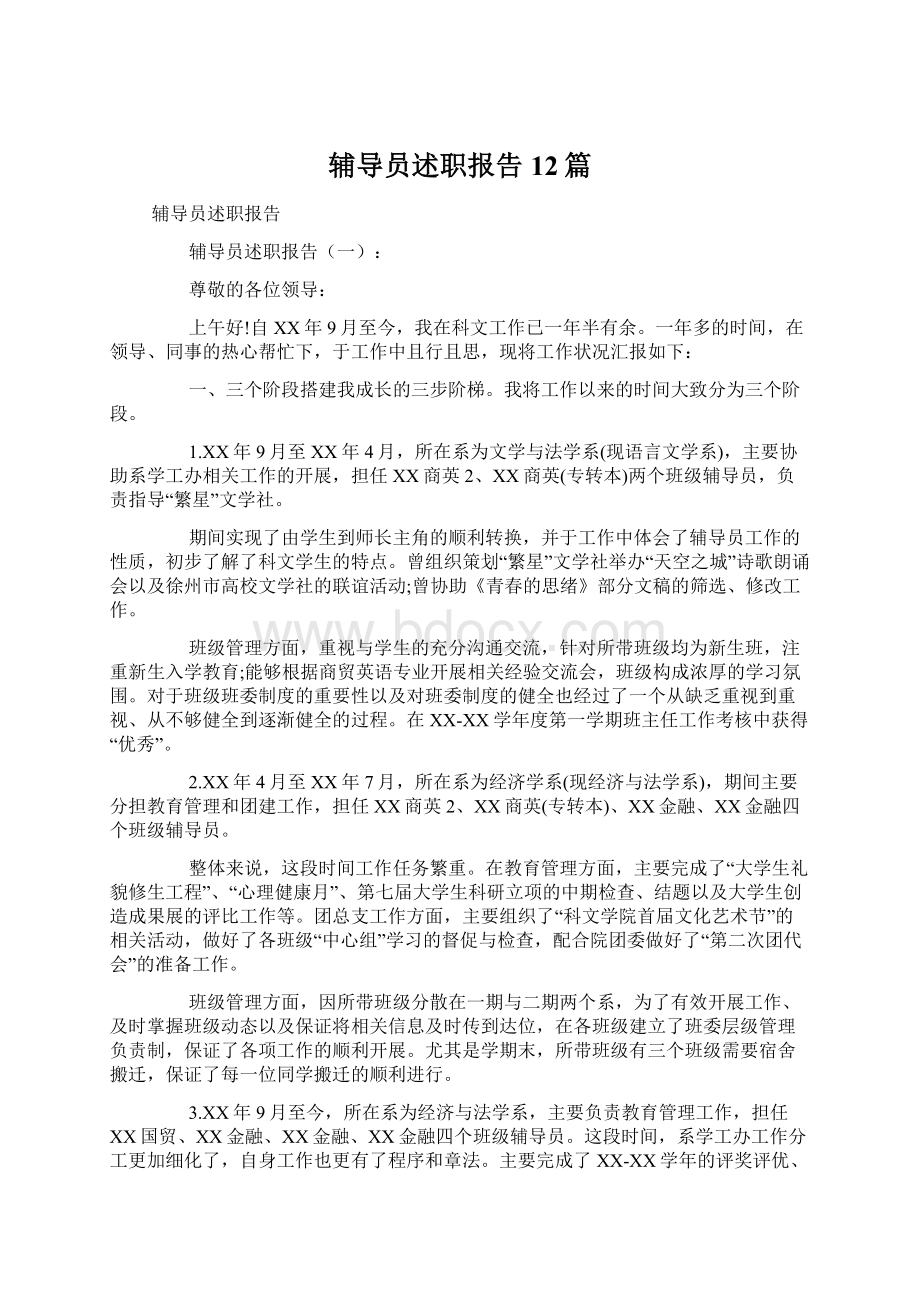 辅导员述职报告12篇Word格式文档下载.docx