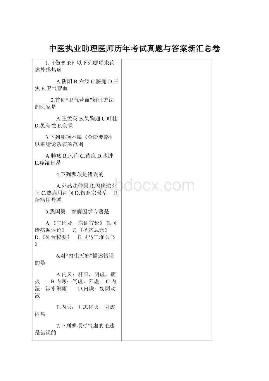 中医执业助理医师历年考试真题与答案新汇总卷.docx