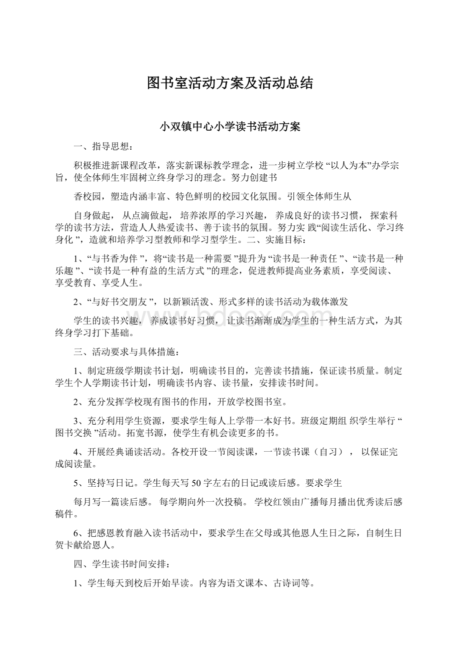 图书室活动方案及活动总结.docx_第1页