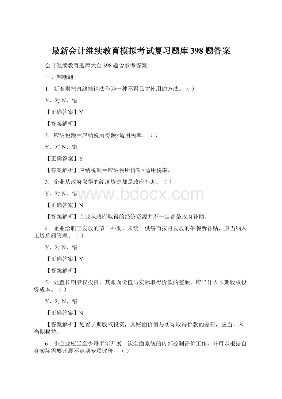 最新会计继续教育模拟考试复习题库398题答案.docx