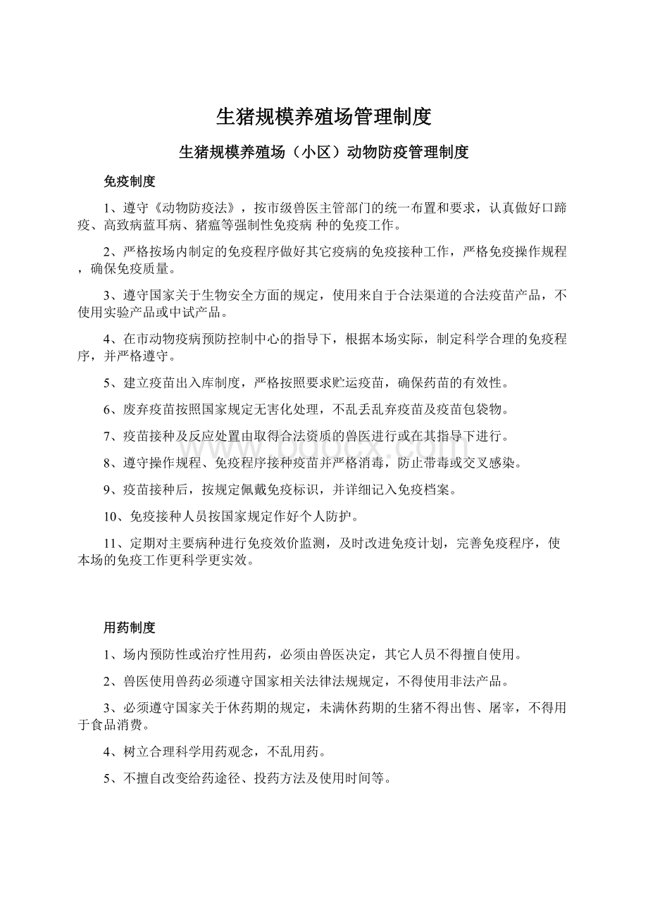 生猪规模养殖场管理制度Word文档下载推荐.docx