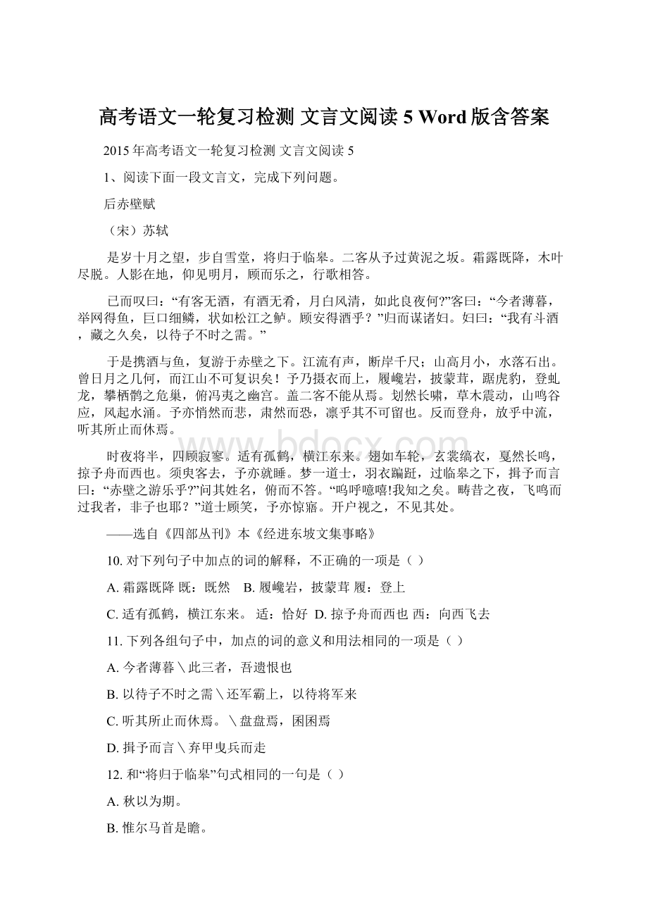 高考语文一轮复习检测 文言文阅读5 Word版含答案.docx_第1页