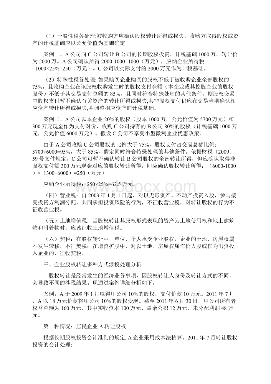 企业股权转让税收政策及财务处理Word文档格式.docx_第3页