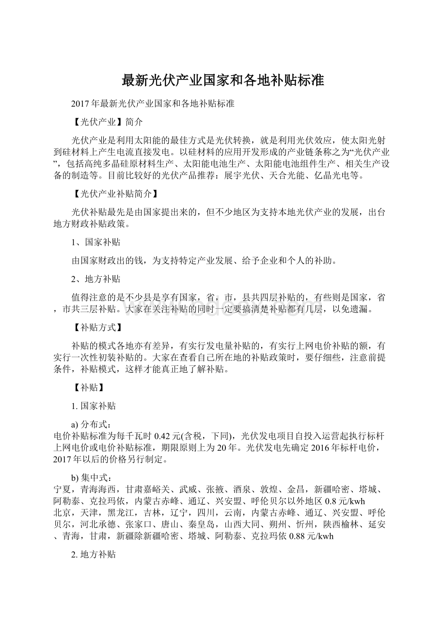 最新光伏产业国家和各地补贴标准Word格式.docx_第1页