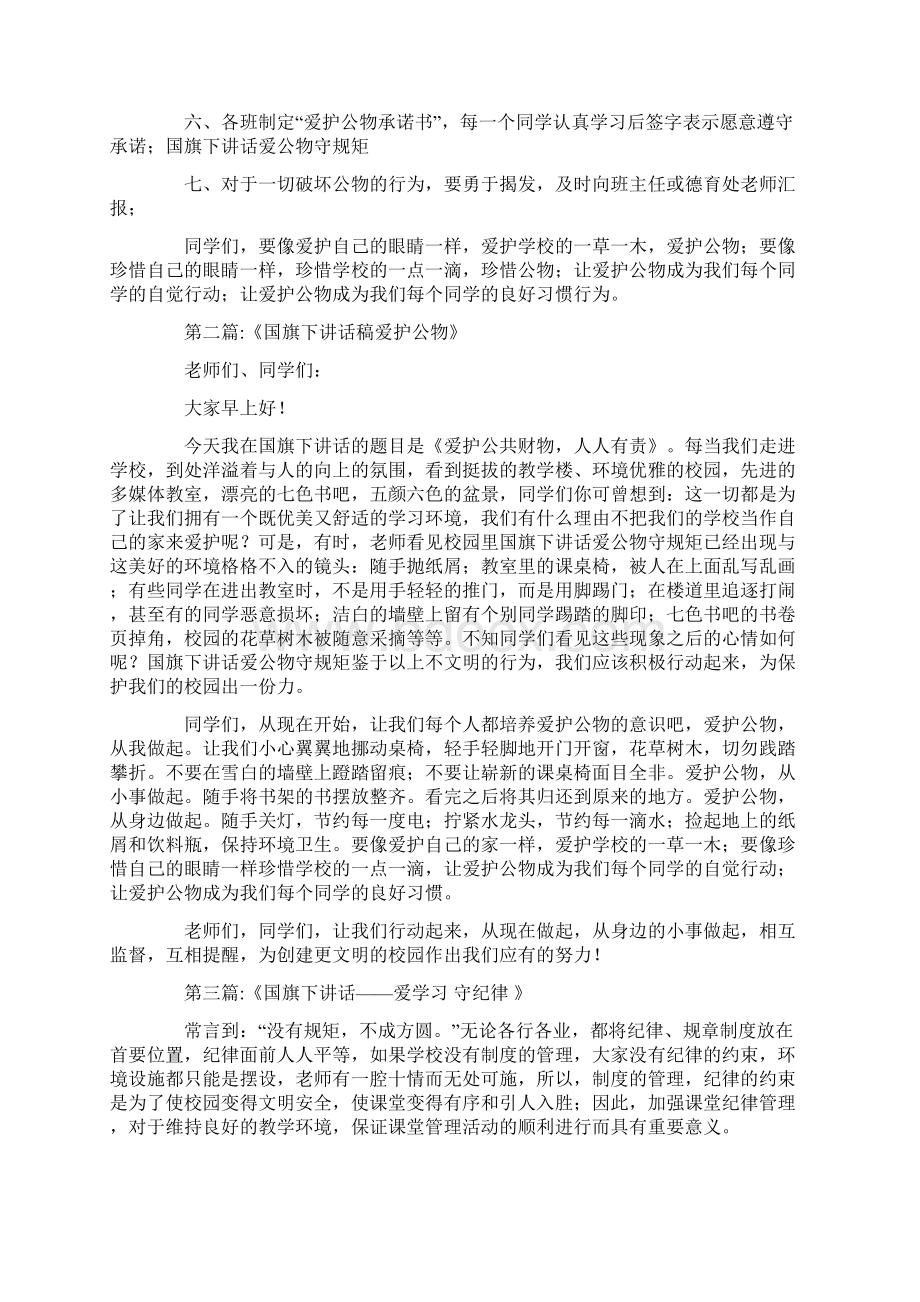 实用国旗下讲话爱护公物从我做起.docx_第2页