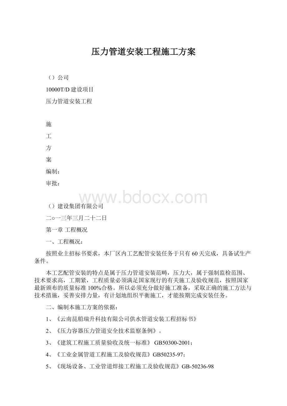 压力管道安装工程施工方案Word文件下载.docx