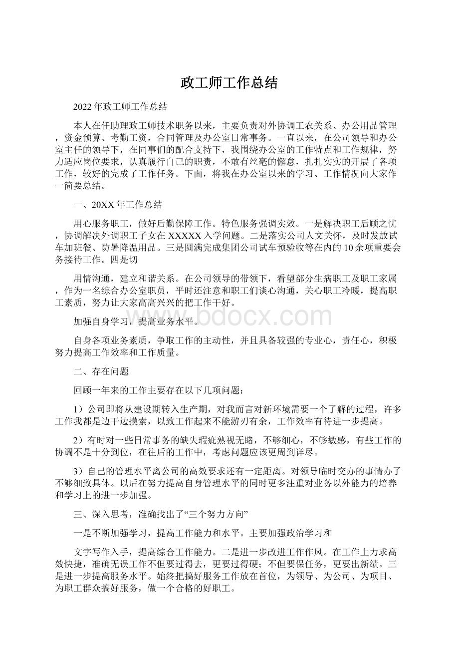 政工师工作总结.docx