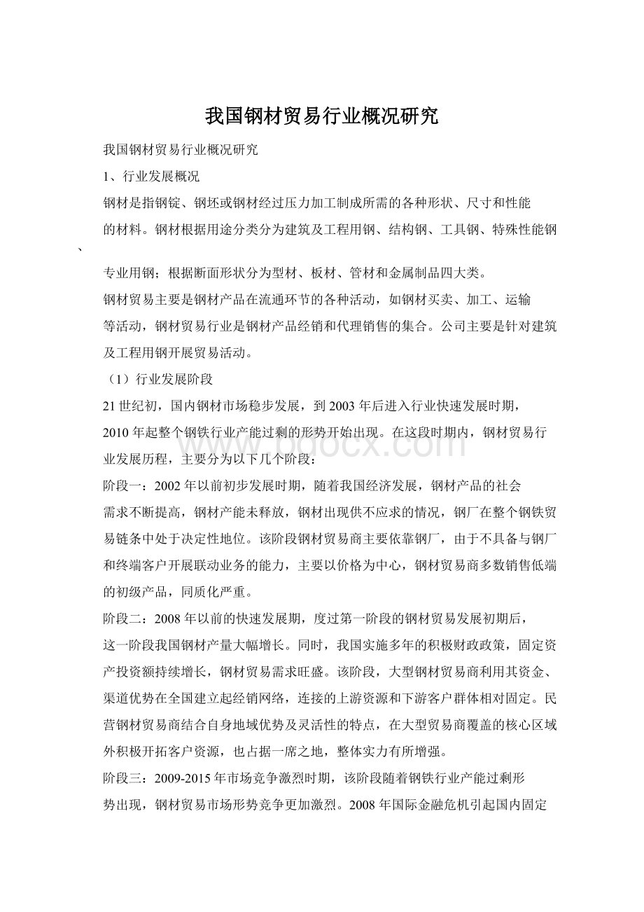 我国钢材贸易行业概况研究.docx_第1页