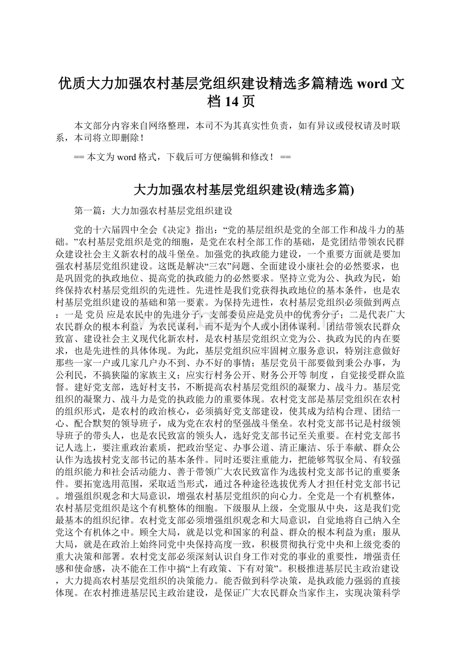 优质大力加强农村基层党组织建设精选多篇精选word文档 14页.docx_第1页