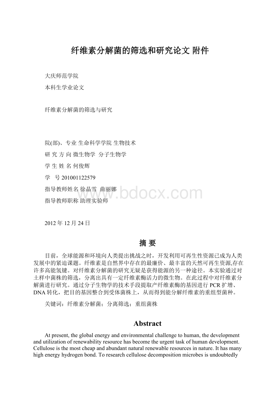 纤维素分解菌的筛选和研究论文附件Word下载.docx_第1页