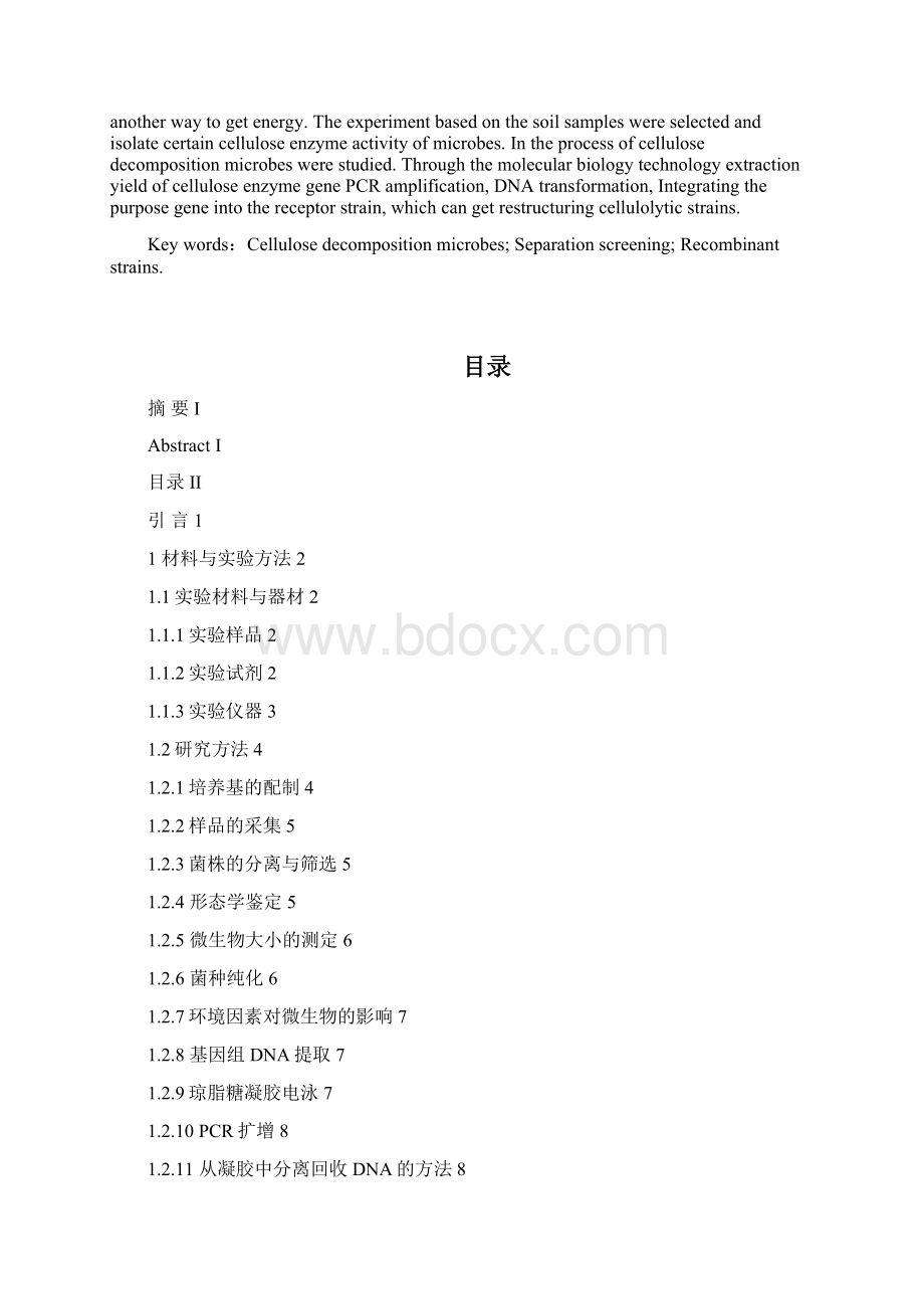 纤维素分解菌的筛选和研究论文附件Word下载.docx_第2页