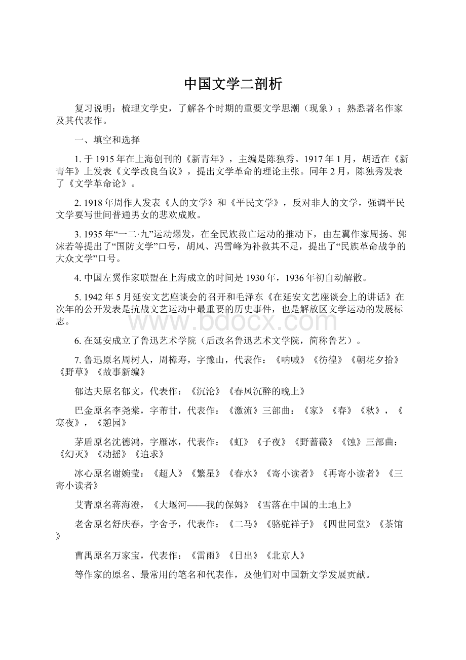 中国文学二剖析文档格式.docx