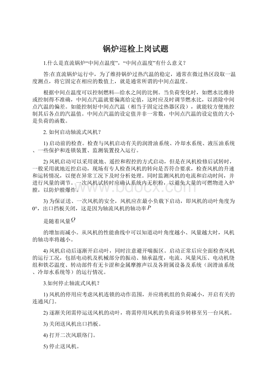 锅炉巡检上岗试题Word下载.docx_第1页