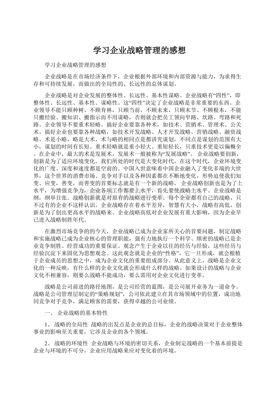 学习企业战略管理的感想.docx_第1页