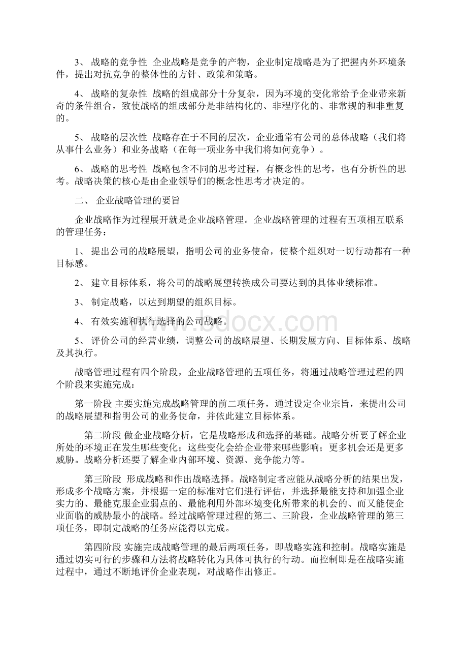 学习企业战略管理的感想.docx_第2页