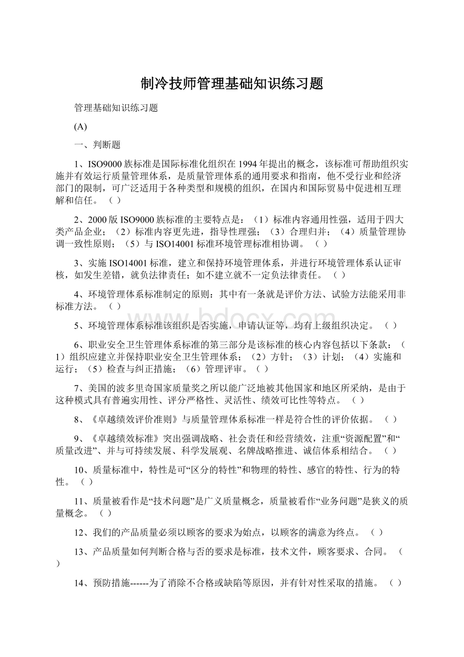 制冷技师管理基础知识练习题Word格式文档下载.docx_第1页