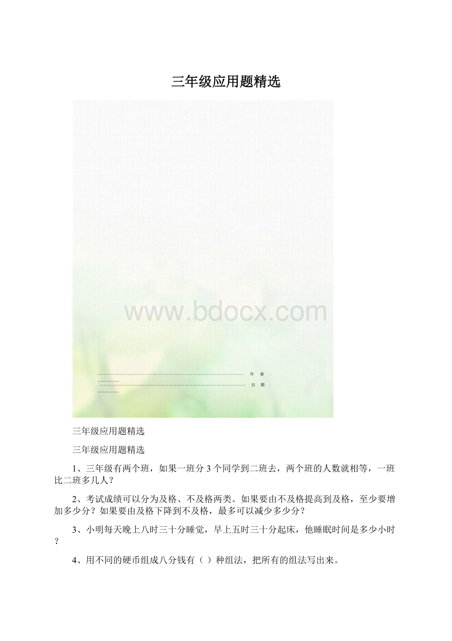 三年级应用题精选.docx_第1页