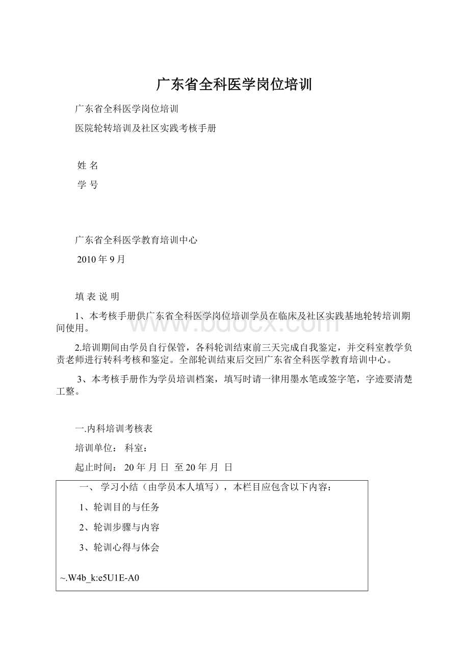 广东省全科医学岗位培训.docx