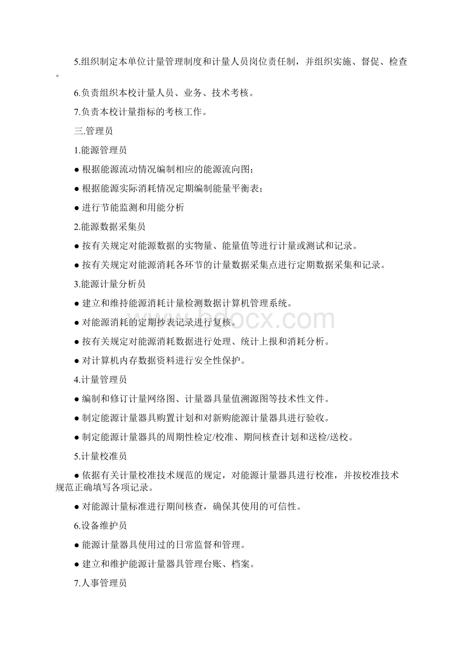 师范大学能源资源计量管理制度Word格式.docx_第2页