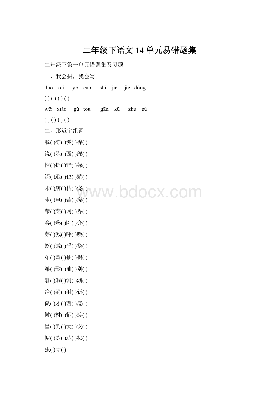 二年级下语文14单元易错题集.docx_第1页