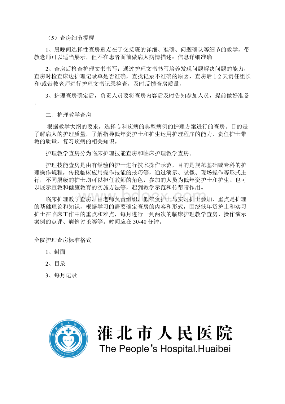 护理查房标准流程Word格式文档下载.docx_第2页