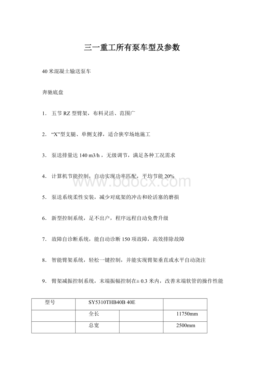 三一重工所有泵车型及参数.docx_第1页