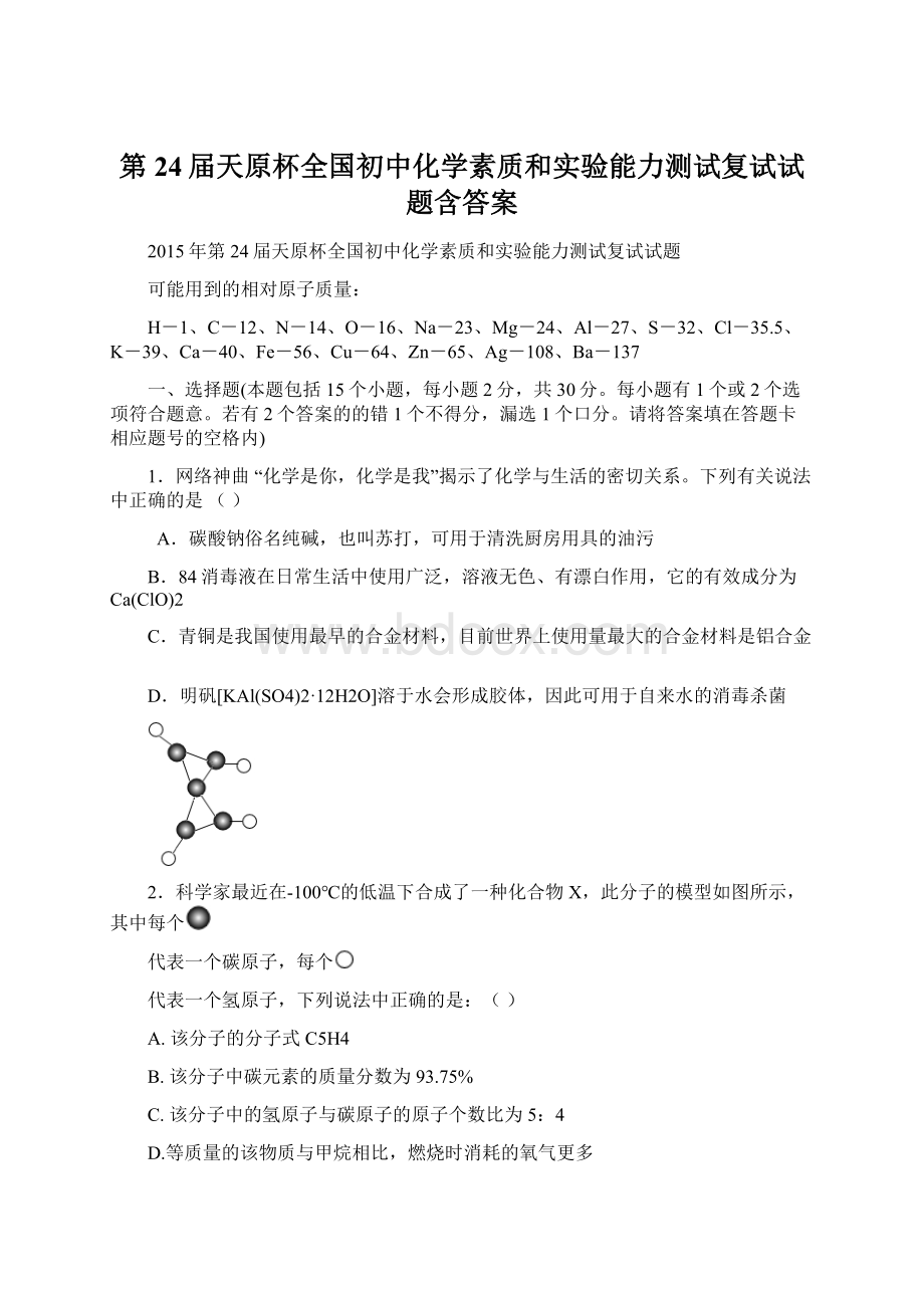 第24届天原杯全国初中化学素质和实验能力测试复试试题含答案.docx_第1页