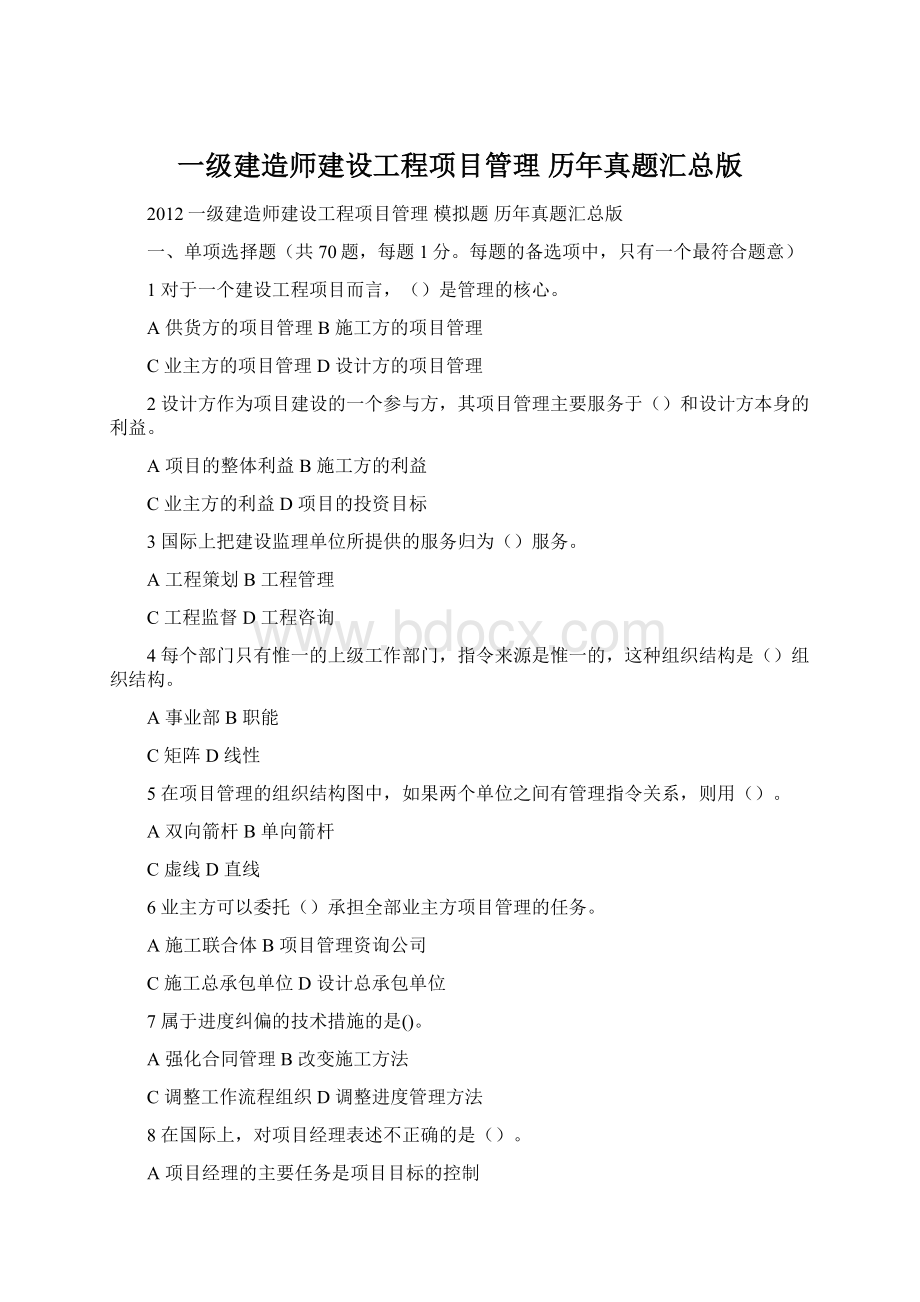 一级建造师建设工程项目管理 历年真题汇总版Word格式.docx_第1页