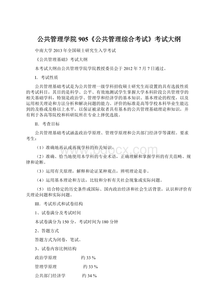 公共管理学院905《公共管理综合考试》考试大纲.docx_第1页