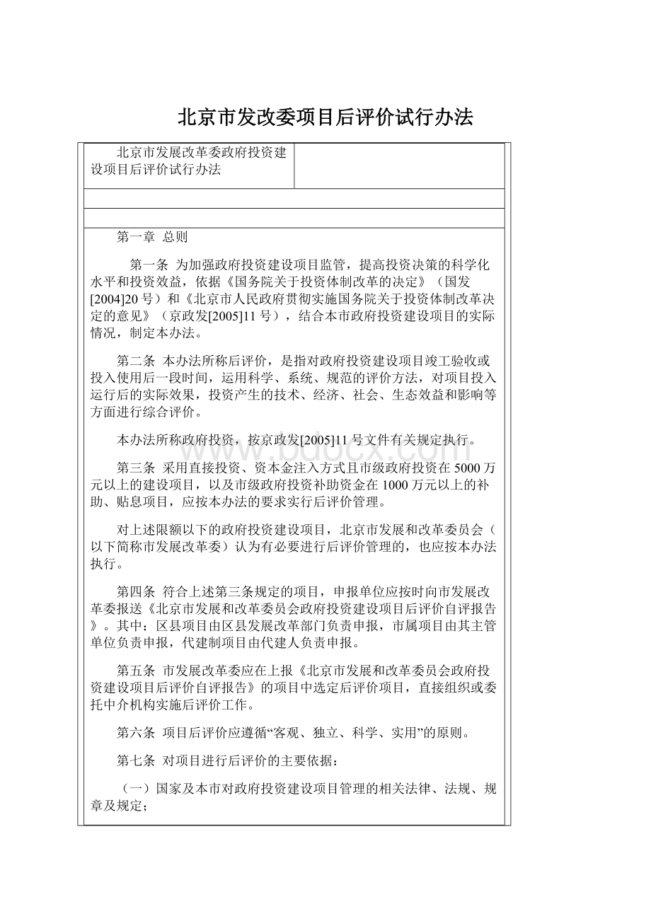 北京市发改委项目后评价试行办法.docx_第1页