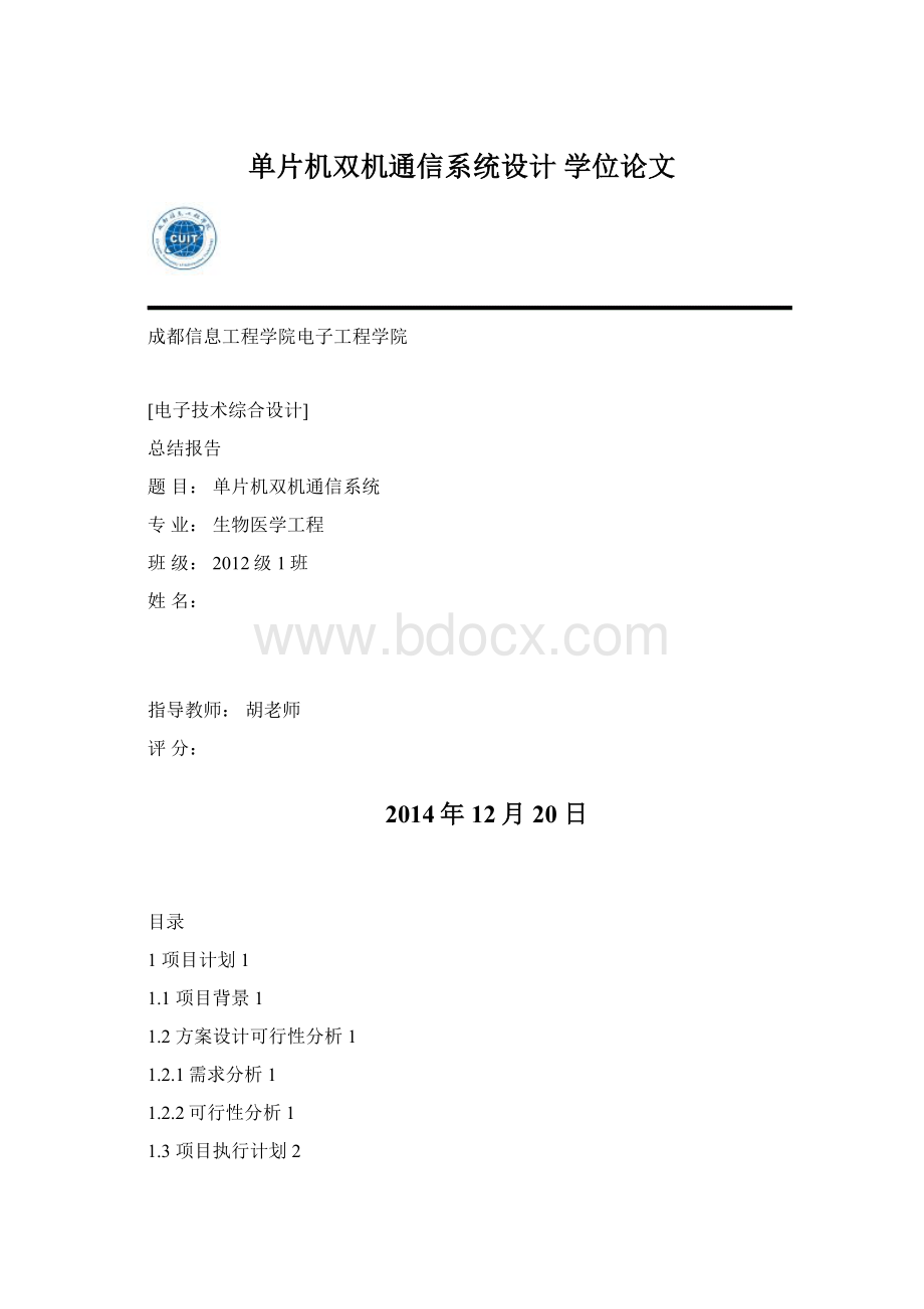 单片机双机通信系统设计 学位论文.docx